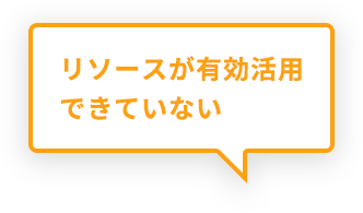 リソースが有効活用できていない