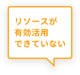 リソースが有効活用できていない