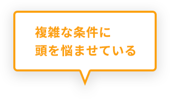 複雑な条件に頭を悩ませている