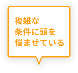 複雑な条件に頭を悩ませている