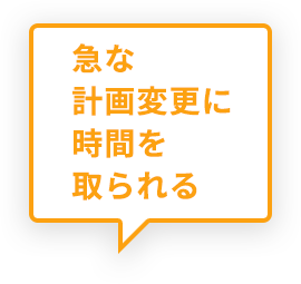 急な計画変更に時間を取られる